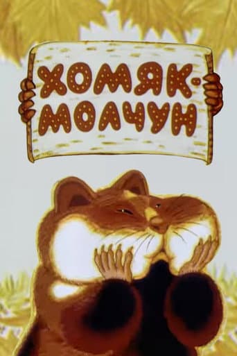 Poster for Хомяк-молчун