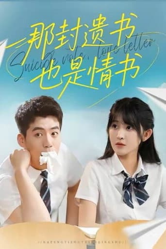 Poster for 那封遗书也是情书