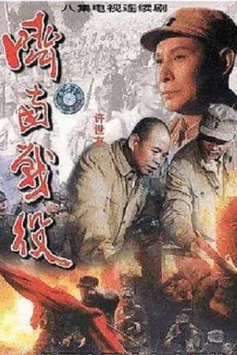 Poster for 济南战役