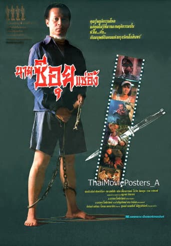 Poster for นายซีอุย แซ่อึ้ง