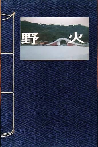 Poster for 野火