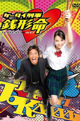 Poster for Keitai Deka Zenigata Mei
