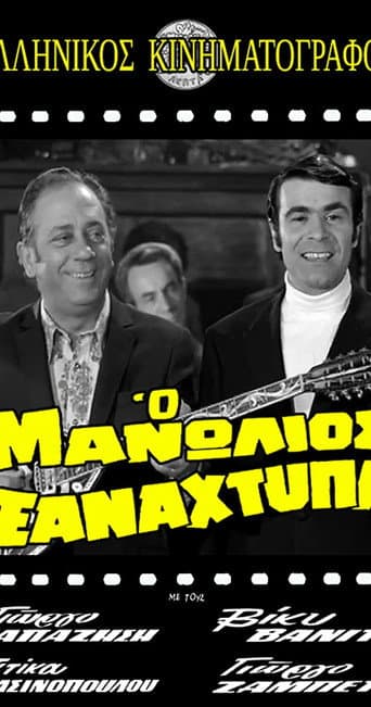 Poster for Manolios Strikes Again
