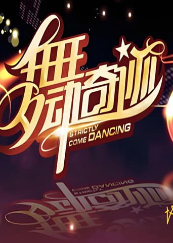 Poster for 舞动奇迹