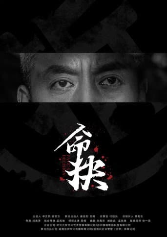 Poster for 命抉