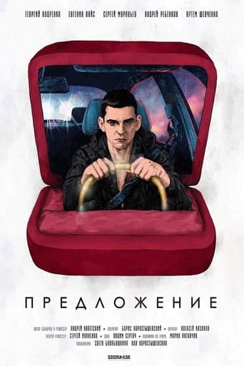 Poster for Предложение
