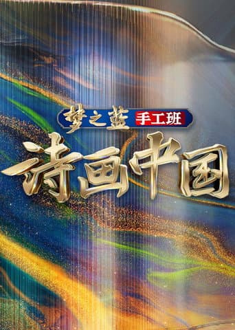 Poster for 诗画中国