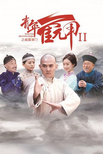 Poster for Huo Yuanjia's Youth 2