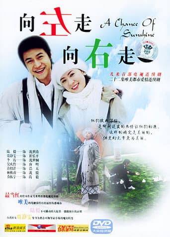 Poster for 向左走,向右走