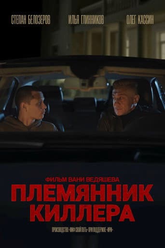 Poster for Killer's Nephew