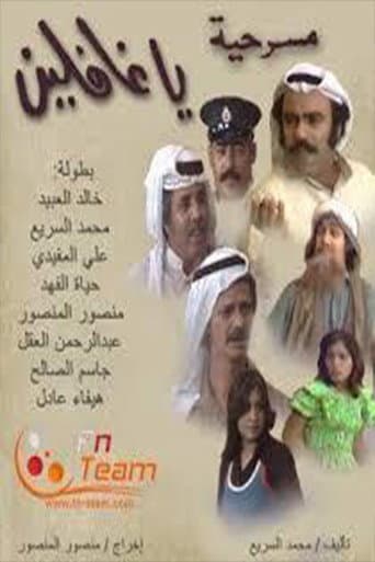 Poster for يا غافلين