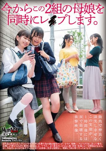 Poster for 今からこの２組の母娘を同時にレイプします。