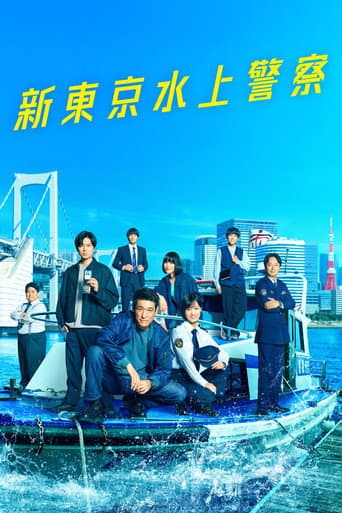 Poster for Tokyo Water Police