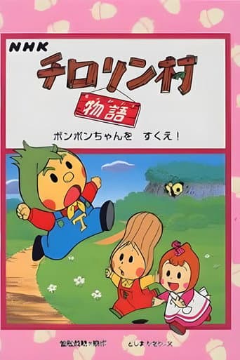 Poster for チロリン村物语