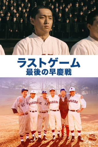 Poster for The Last Game: Waseda vs. Keio