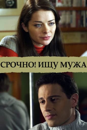 Poster for Срочно! Ищу мужа