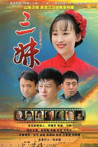 Poster for 三妹