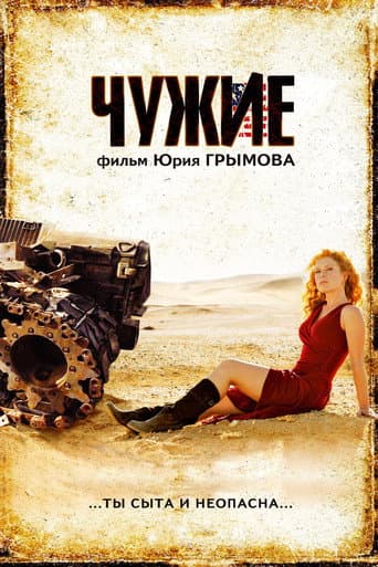 Poster for Strangers