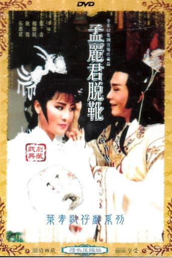Poster for 孟麗君