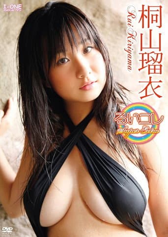 Poster for 桐山瑠衣 るいコレ~Super Extra