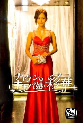 Poster for Temporary Hostess Ayaka