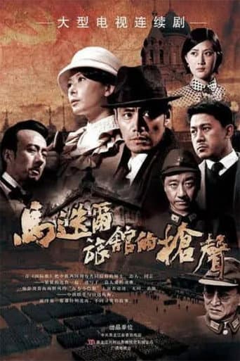 Poster for 马迭尔旅馆的枪声