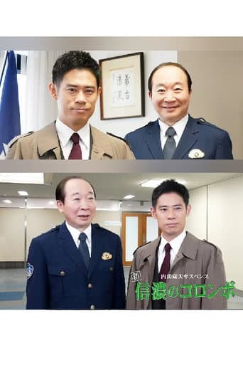 Poster for 内田康夫サスペンス 新・信濃のコロンボ 追分殺人事件