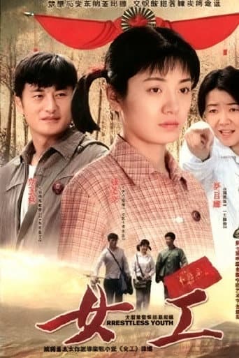 Poster for 女工