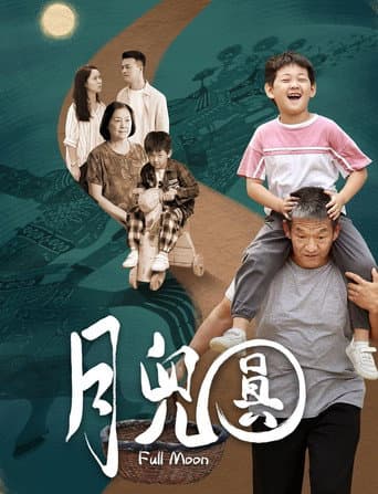 Poster for 月儿圆