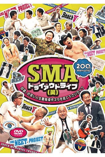 Poster for SMAトライアウトライブ(笑) ~自選、お笑い人生最高傑作ネタを見て下さいライブ~