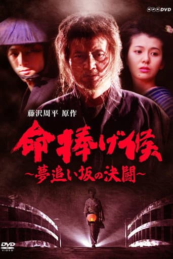 Poster for 命捧げ候 夢追い坂の決闘