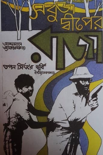 Poster for Sabuj Dwiper Raja