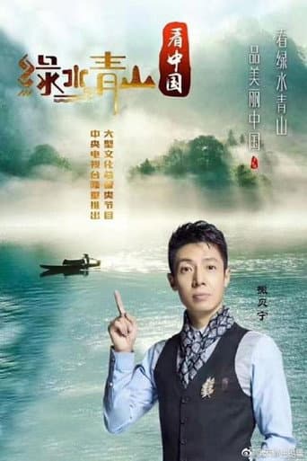 Poster for Lucid Waters and Lush Mountains of China