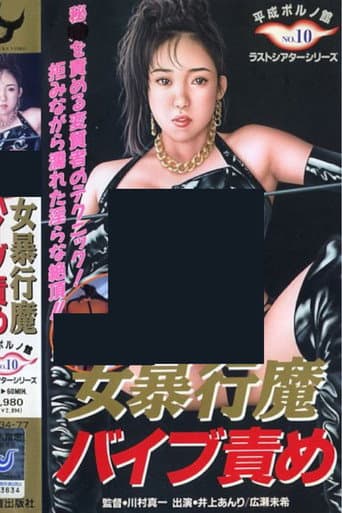 Poster for Onna bôkôma baibu-zeme