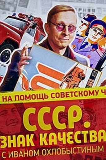 Poster for СССР. Знак качества с Иваном Охлобыстиным