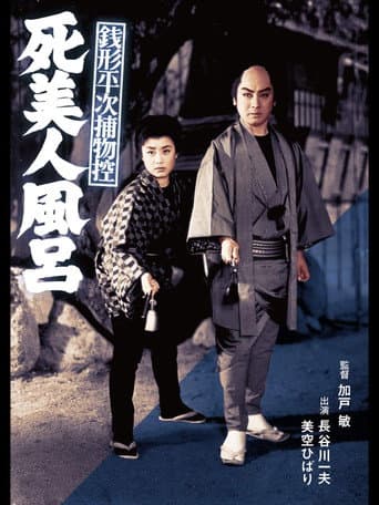 Poster for Case Files of Zenigata Heiji: The Dead Beauty in the Bathhouse