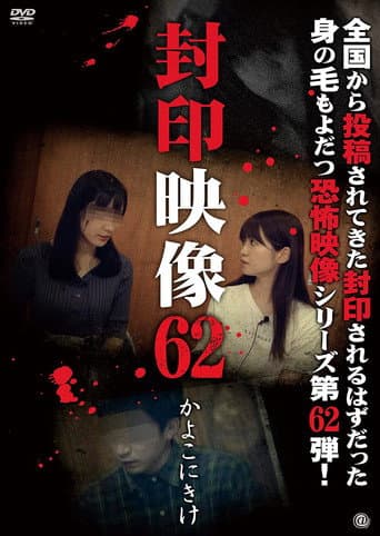 Poster for Sealed Video 62: Kayoko Nikake