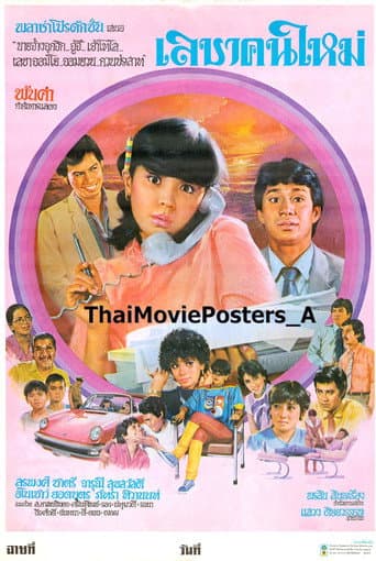 Poster for เลขาคนใหม่