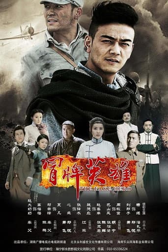 Poster for 冒牌英雄
