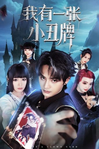 Poster for 我有一张小丑牌
