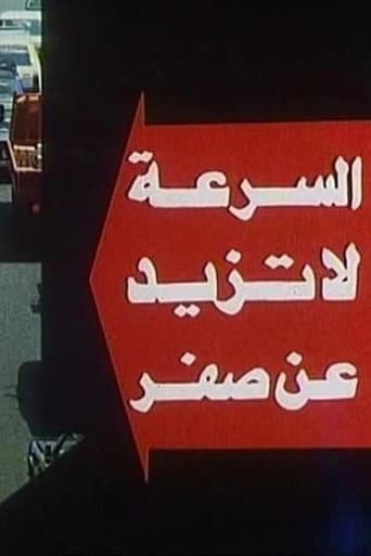 Poster for The Speed Doesn't Exceed Zero