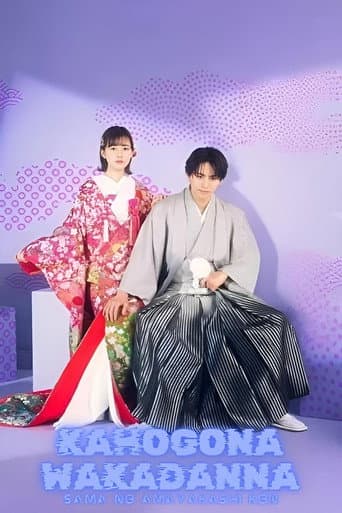 Poster for Spoiled Marriage of an Overprotective Young Husband