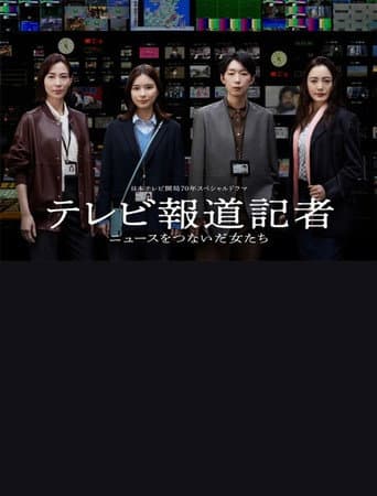 Poster for テレビ報道記者〜ニュースをつないだ女たち〜