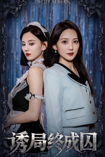 Poster for 诱局终成囚