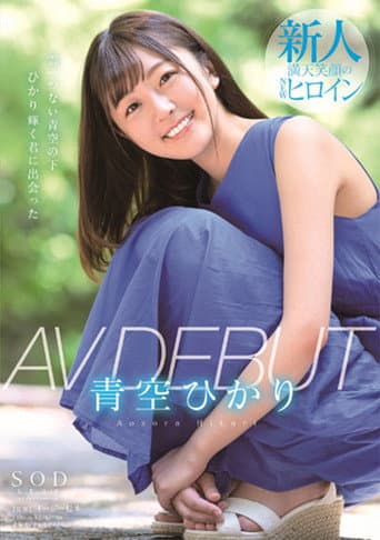 Poster for Hikari Aozora AV DEBUT