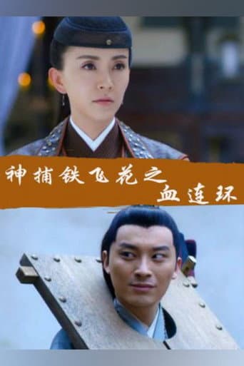Poster for Fei Hua A Magic Police Officer: Circle of the Boold