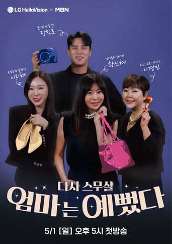 Poster for 엄마는 예뻤다