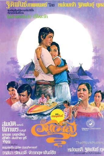 Poster for วันเพ็ญ