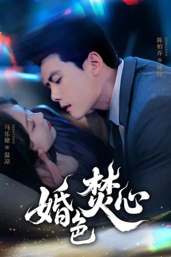 Poster for 婚色焚心