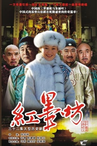 Poster for 红墨坊
